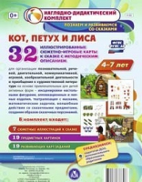 Сюжетно-игровые карты "Кот, Петух и Лиса" - «globural.ru» - Рузаевка