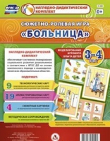 Сюжетно-ролевая игра "Больница" для детей 3-4 лет - «globural.ru» - Рузаевка