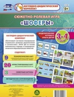 Сюжетно-ролевая игра "Шоферы" для детей 3-4 лет - «globural.ru» - Рузаевка