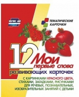 Тематические карточки "Мои первые слова" (красный цвет) - «globural.ru» - Рузаевка