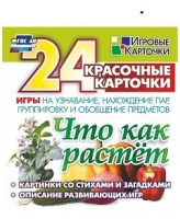 Развивающие игры-карточки "Что как растет" - «globural.ru» - Рузаевка