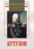 DVD художественный фильм "Кутузов" - «globural.ru» - Рузаевка