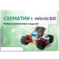 Набор для изучения основ программирования контроллеров "Схематик+ micro:bit" - «globural.ru» - Рузаевка