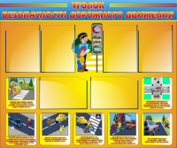 Стенд "Уголок безопасности дорожного движения" (вариант 1) - «globural.ru» - Рузаевка