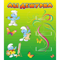 Стенд "Мы дежурим Гномики" - «globural.ru» - Рузаевка