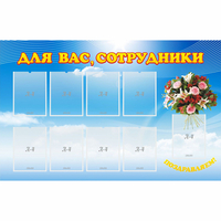 Стенд "Для вас сотрудники" - «globural.ru» - Рузаевка