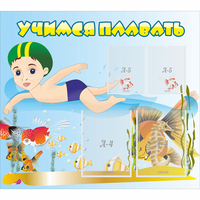 Стенд "Учимся плавать" с 2 карманами - «globural.ru» - Рузаевка