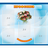 Стенд "Профсоюз" - «globural.ru» - Рузаевка