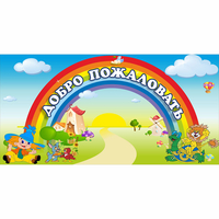 Стенд "Добро пожаловать" 1.2x0.6 - «globural.ru» - Рузаевка