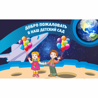 Стенд "Добро пожаловать в наш детский сад!" - «globural.ru» - Рузаевка
