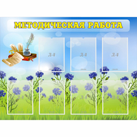 Стенд "Методическая работа" с 7 карманами - «globural.ru» - Рузаевка