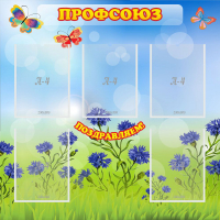 Стенд "Профсоюз" с 5 карманами - «globural.ru» - Рузаевка