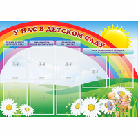 Стенд "У нас в детском саду" - «globural.ru» - Рузаевка