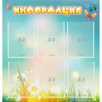 Стенд "Информация" 0.81x0.85 - «globural.ru» - Рузаевка