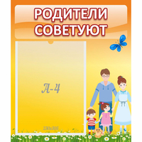 Стенд "Родители советуют" - «globural.ru» - Рузаевка