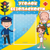 Стенд "Уголок безопасности" с 1 карманом - «globural.ru» - Рузаевка