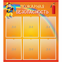 Стенд "Пожарная безопасность" с 6 карманами - «globural.ru» - Рузаевка