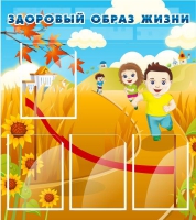 Стенд "Здоровый образ жизни" (вариант 1) - «globural.ru» - Рузаевка