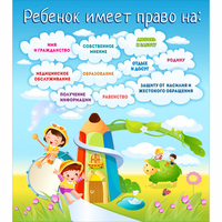 Стенд "Ребенок имеет право" - «globural.ru» - Рузаевка