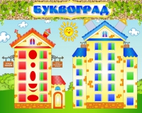 Стенд "Буквоград" - «globural.ru» - Рузаевка