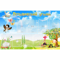 Стенд "Методический уголок" с 9 карманами - «globural.ru» - Рузаевка