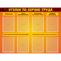 Стенд "Уголок по охране труда" с 8 карманами - «globural.ru» - Рузаевка