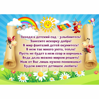 Стенд "Заходя в детский сад - улыбнитесь!" - «globural.ru» - Рузаевка