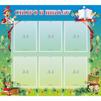 Стенд "Скоро в школу" - «globural.ru» - Рузаевка