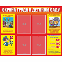 Стенд "Охрана труда в детском саду" - «globural.ru» - Рузаевка