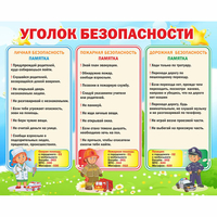 Стенд "Уголок безопасности" - «globural.ru» - Рузаевка