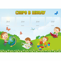 Стенд "Скоро в школу" с 4 карманами - «globural.ru» - Рузаевка