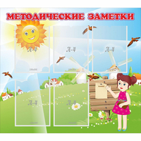 Стенд "Методические заметки" - «globural.ru» - Рузаевка