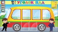 Стенд "Уголок ПДД" (вариант 3) - «globural.ru» - Рузаевка