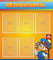 Стенд "Безопасность" - «globural.ru» - Рузаевка