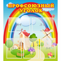 Стенд "Профсоюзный уголок" с 5 карманами - «globural.ru» - Рузаевка