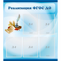 Стенд "Реализация ФГОС ДО" - «globural.ru» - Рузаевка