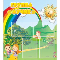 Стенд "Группа Лучик" - «globural.ru» - Рузаевка