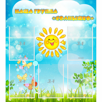 Стенд "Наша группа Солнышко" с 5 карманами - «globural.ru» - Рузаевка