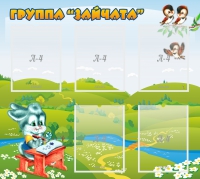 Стенд "Группа Зайчата"  с 5 карманами - «globural.ru» - Рузаевка