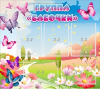 Стенд "Группа Бабочки" с 5 карманами - «globural.ru» - Рузаевка