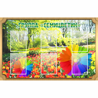 Стенд "Группа Семицветик" - «globural.ru» - Рузаевка