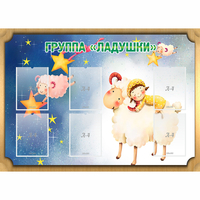 Стенд "Группа Ладушки" - «globural.ru» - Рузаевка