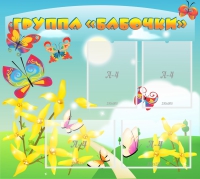 Стенд "Группа Бабочки" - «globural.ru» - Рузаевка