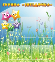 Стенд "Группа Звездочки"  с 4 карманами - «globural.ru» - Рузаевка