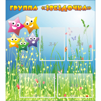 Стенд "Группа Звездочки"  с 6 карманами - «globural.ru» - Рузаевка