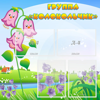 Стенд "Группа Колокольчик" - «globural.ru» - Рузаевка