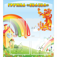 Стенд "Группа Сказка" 0.8x0.9 - «globural.ru» - Рузаевка