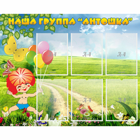 Стенд "Наша группа Антошка" - «globural.ru» - Рузаевка