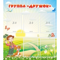 Стенд "Группа Дружок" - «globural.ru» - Рузаевка