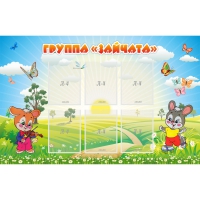 Стенд "Группа Зайчата"  с 6 карманами - «globural.ru» - Рузаевка
